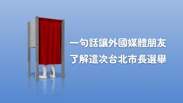 一句話讓外國朋友了解台北市長選舉