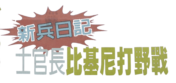 劉香慈士官長  比基尼打野戰