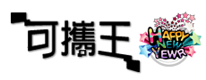 可攜王-logo-1