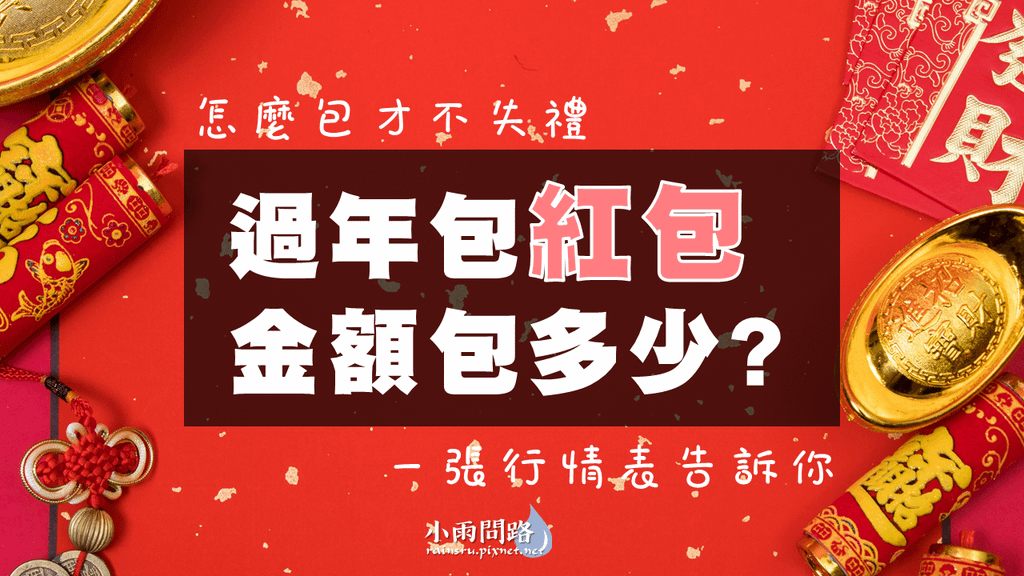 2024龍年紅包壓歲錢金額，過年紅包行情表讓你包紅包不失禮！