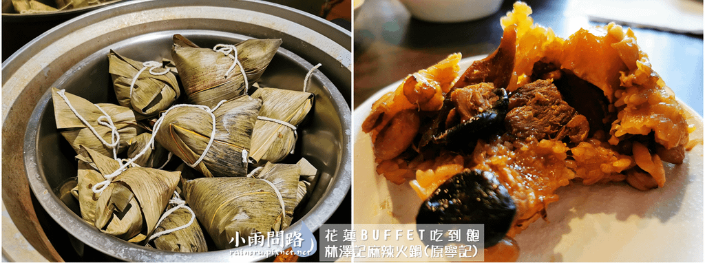 花蓮吃到飽｜林澤記（原寧記）BUFFET自助午餐330元超平價｜家庭師生公司聚餐推薦_小雨問路 (25).PNG