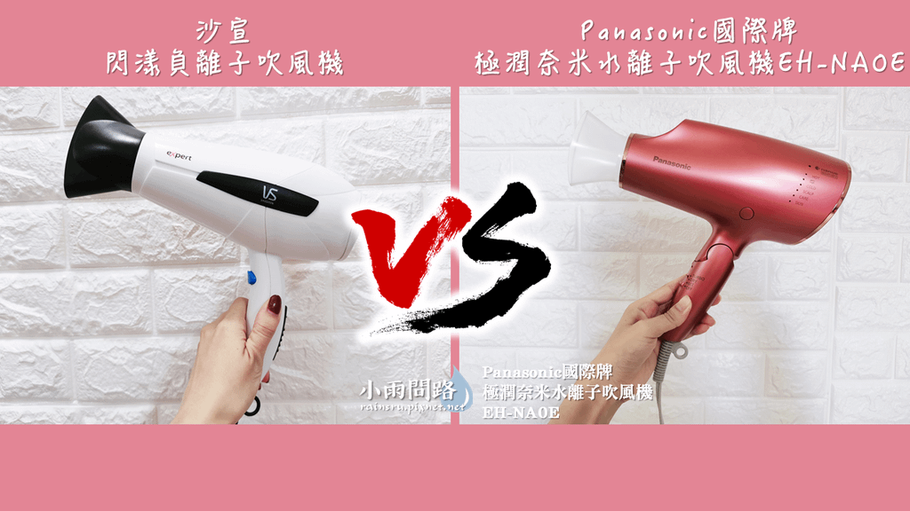 護髮吹風機推薦｜Panasonic國際牌水離子吹風機EH-NA0E｜開箱評測｜染燙受損乾性髮質適用的吹風機｜稻草髮適用_小雨問路 (7).PNG