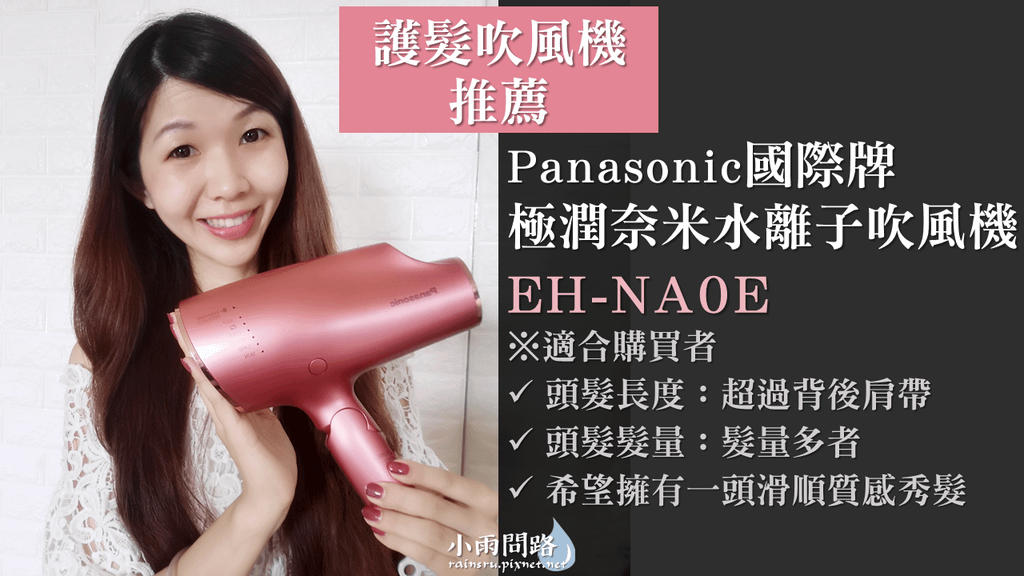 護髮吹風機推薦｜Panasonic國際牌水離子吹風機EH-NA0E｜開箱評測｜染燙受損乾性髮質適用的吹風機｜稻草髮適用_小雨問路 (9).PNG