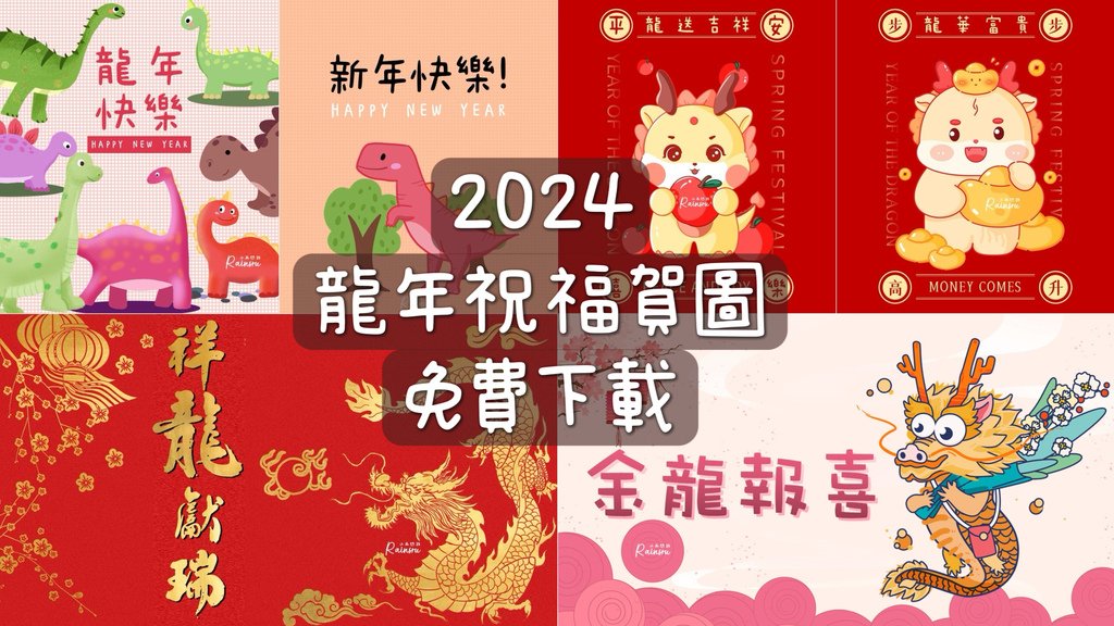 2024龍年祝福圖下載：龍年賀卡、長輩早安拜年圖、新年快樂圖片_小雨問路 (1).jpg