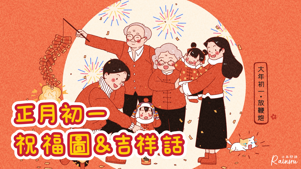 初一吉祥話 祝福賀圖2024：大年初一拜年圖、初一長輩早安問候圖、初一新年祝福語_小雨問路 (1).PNG