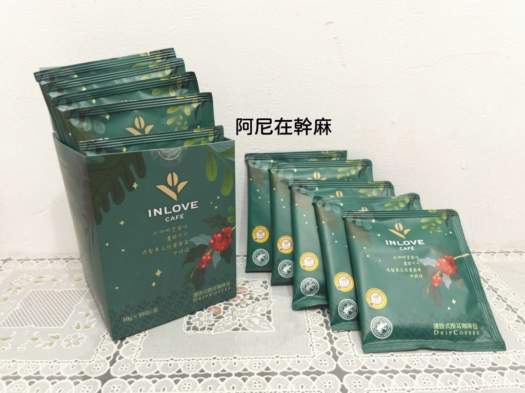 [濾掛咖啡推薦] 多重國際品質保證 INLOVE Café 