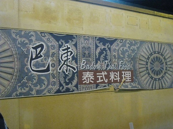 巴東