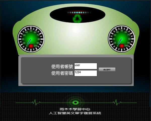點選單字測驗並輸入使用帳號user與使用者密碼1234的畫面.JPG