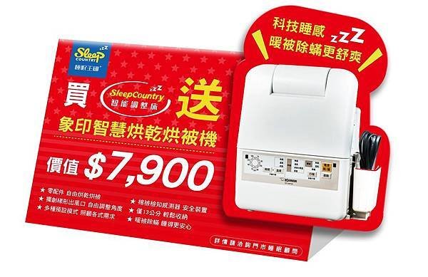 智能調整床買就送象印烘乾烘被機.jpg