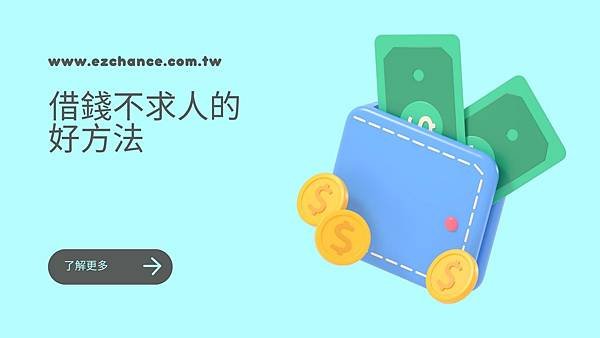 如何在網路上 找能救急的金主.jpg