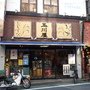 玉川屋