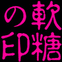 糖の脚印.gif
