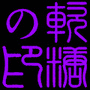 糖の印.gif