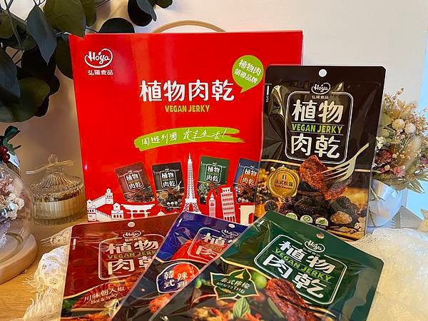 宅配美食開箱丨HOYA植物肉乾－異國風味系列：年節送禮健康新選擇，素食者零食推薦丨川味朝天椒、泰式檸檬、法式松露、韓式辣雞