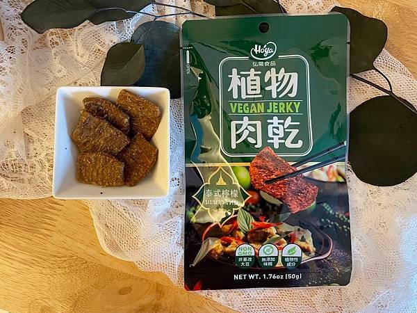 宅配美食開箱丨HOYA植物肉乾－異國風味系列：年節送禮健康新選擇，素食者零食推薦丨川味朝天椒、泰式檸檬、法式松露、韓式辣雞