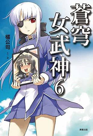 蒼穹女武神 6 - 書衣