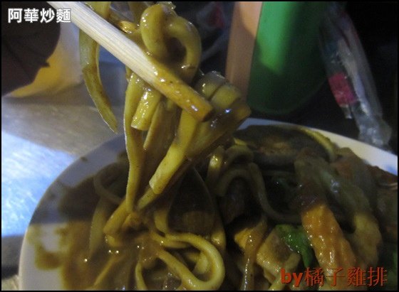 阿華炒麵