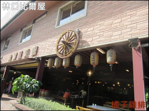 林口比爾屋