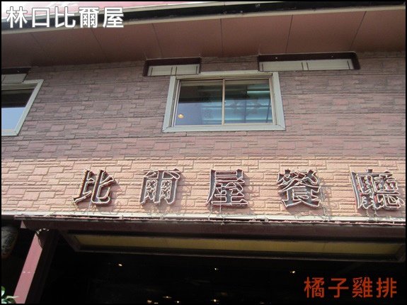 林口比爾屋