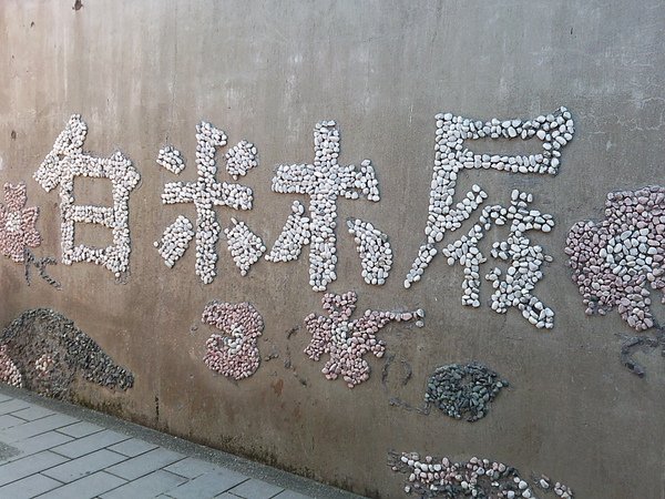 白米木屐村.jpg