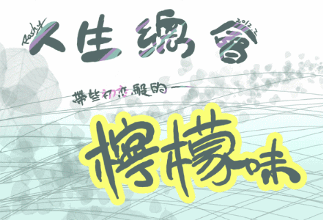 人生總要有會動的檸檬