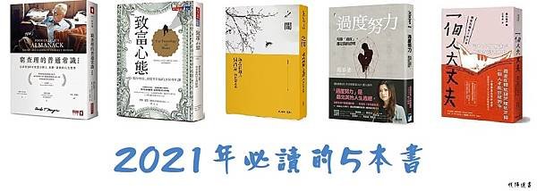 21年必讀書單.jpg