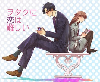 ヲタ恋