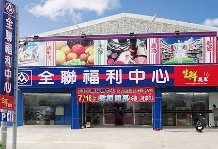 全聯福利中心
