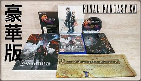 【遊戲開箱】《Final Fantasy XVI》豪華版 《