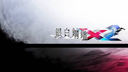 【PS4】《銀白鋼鐵X 2》遊戲心得