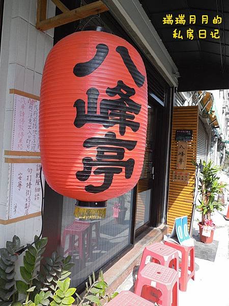 八峰亭-店門口