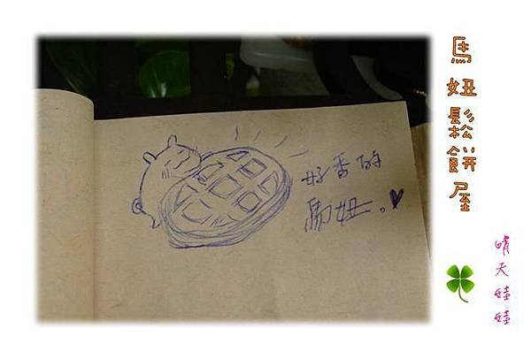 馬妞鬆餅屋
