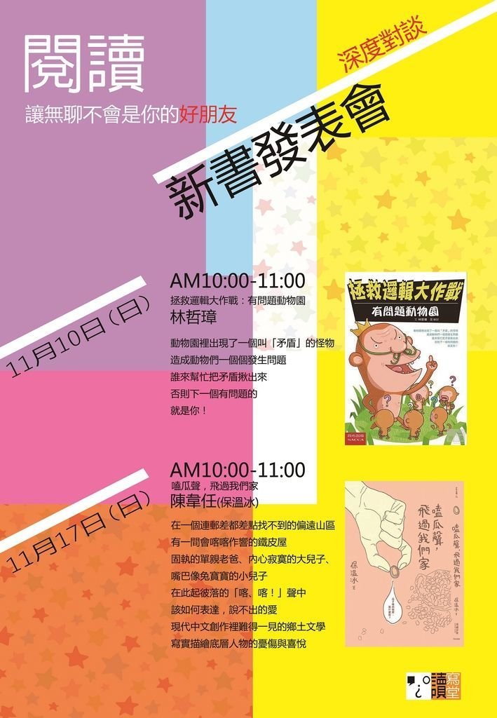 102秋季新書發表會(保溫冰及哲璋老師) - 複製