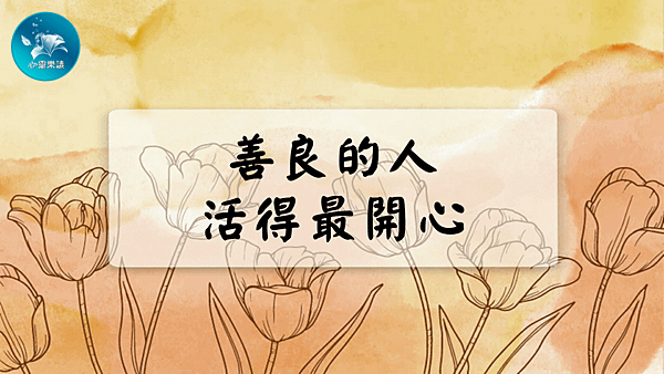 善良的人，活得最開心！.png