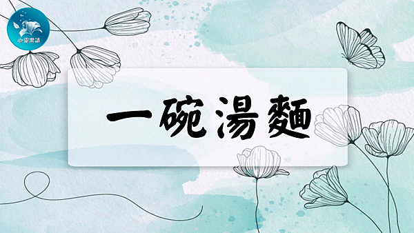一碗湯麵.png