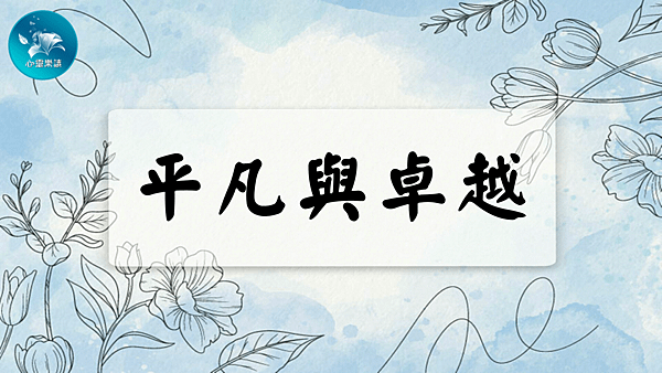 平凡與卓越.png
