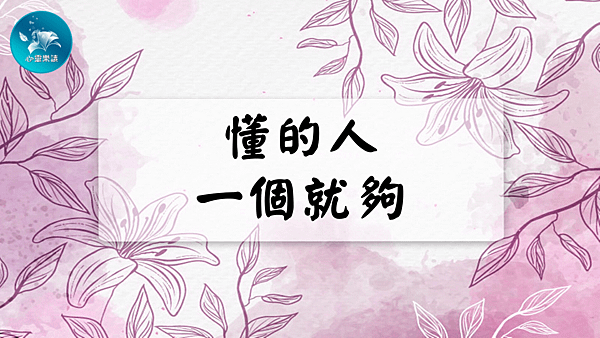 懂的人，一個就夠！.png