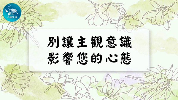 別讓主觀意識影響您的心態.png