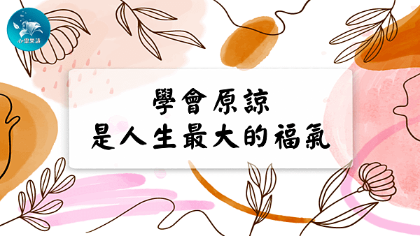 學會原諒，是人生最大的福氣！.png