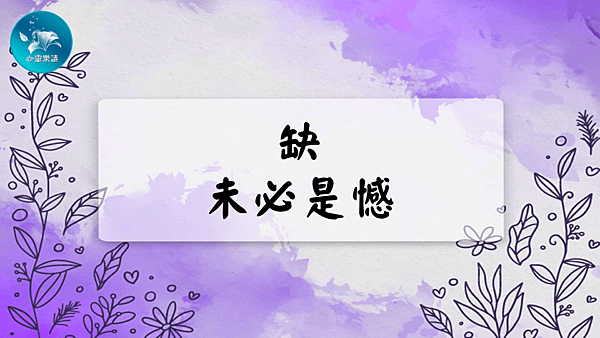 缺，未必是憾！.png
