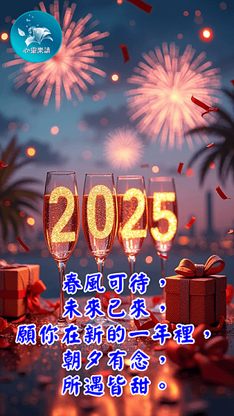 心靈樂讀～心靈祝福～元旦祝福10.png