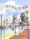 三隻小狼和大壞豬.jpg