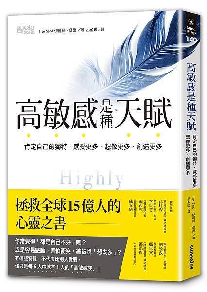 《高敏感是種天賦》立體書封.jpg