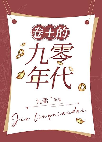 《發家致富奔小康》作者：九紫 (原書名：卷王的九零年代）