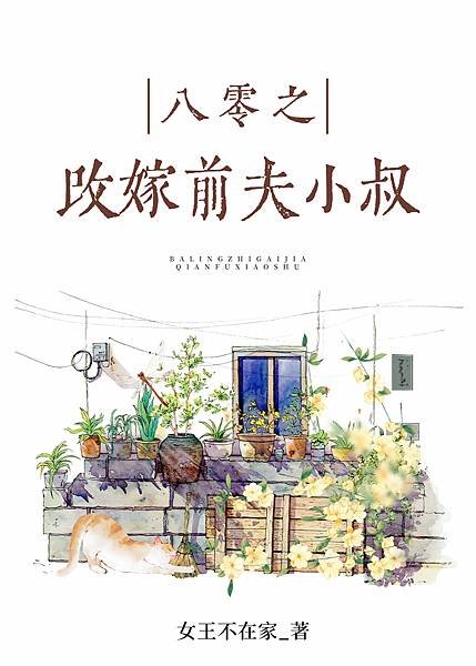 《八零之珠玉在側》作者：女王不在家 (曾書名：八零之金玉滿堂