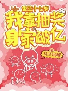 《重生十七歲，我靠抽獎身家破億》作者：純潔的糖