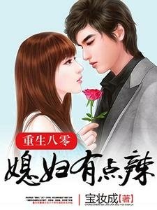 《重生八零：媳婦有點辣》作者：寶妝成