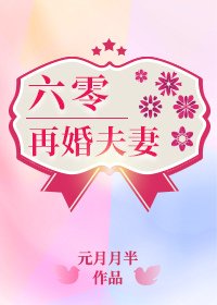 《六零半路夫妻》作者：元月月半