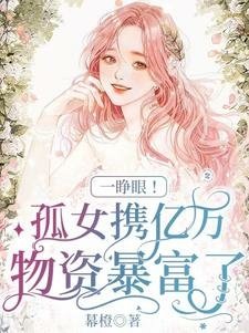 《一睜眼!孤女攜億萬物資暴富了》作者：幕橙