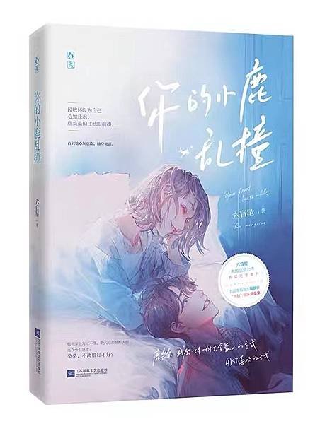 《你老婆掉了》作者：六盲星 (出版書名：你的小鹿亂撞）